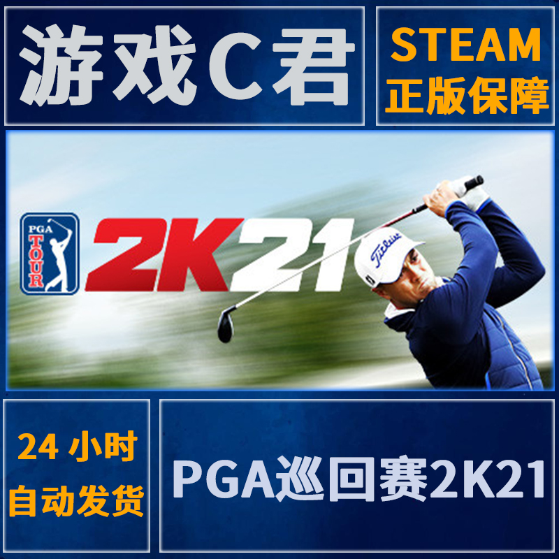 Steam正版游戏 高尔夫 PGA巡回赛2K21 PGA TOUR 2K21 国区Key