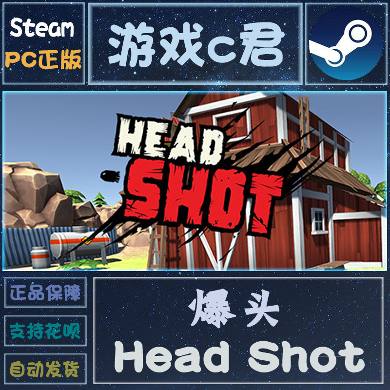 Steam正版游戏 爆头 Head Shot 喜加一 卡通画面 激活码 全球KEY
