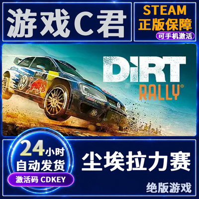 Steam尘埃拉力赛1激活码全球