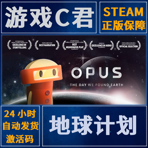 Steam正版游戏 地球计划 OPUS：地球计划  激活码 国区 全球Key