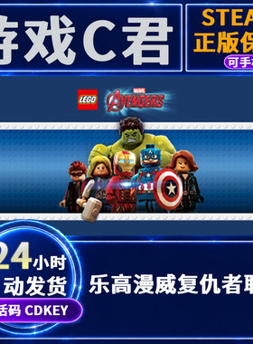 Steam游戏 乐高漫威复仇者联盟 LEGO Avengers 国区 激活码 CDKey