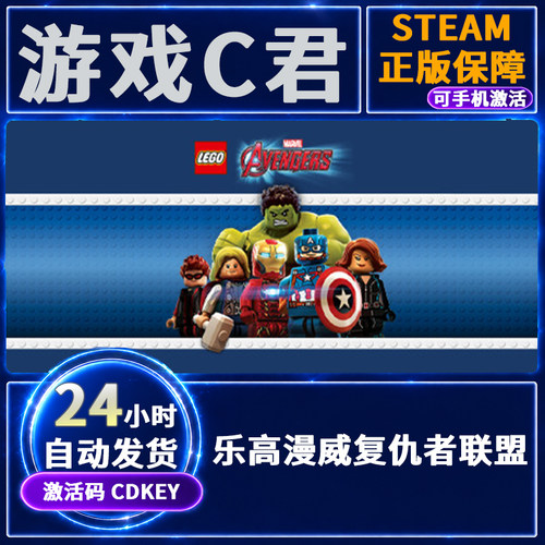 Steam游戏 乐高漫威复仇者联盟 LEGO Avengers 国区 激活码 CDKey