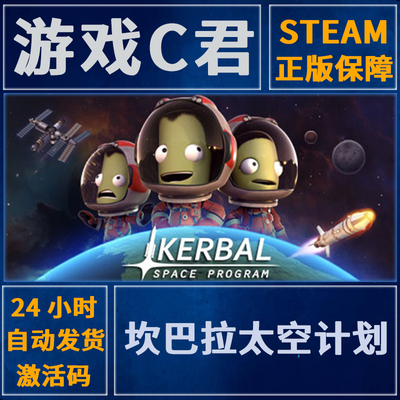 PC正版 Steam游戏 坎巴拉太空计划 Kerbal Space Program 国区KEY