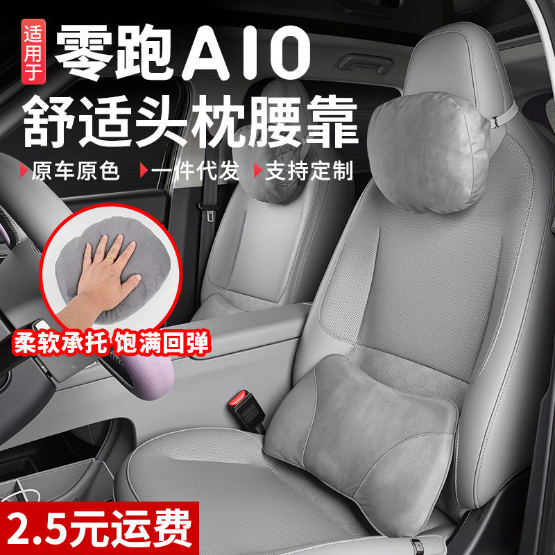 适用零跑A10头枕护颈枕座椅腰靠护腰靠背垫商城同款舒适枕头配件