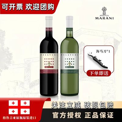 格鲁吉亚玛朗尼特拉乌里半甜红半甜白组合葡萄酒原瓶进口清爽易饮