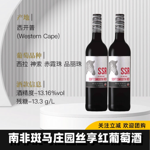 南非年度生产商斑马庄园丝享红葡萄酒混酿好入口获奖酒款高性价