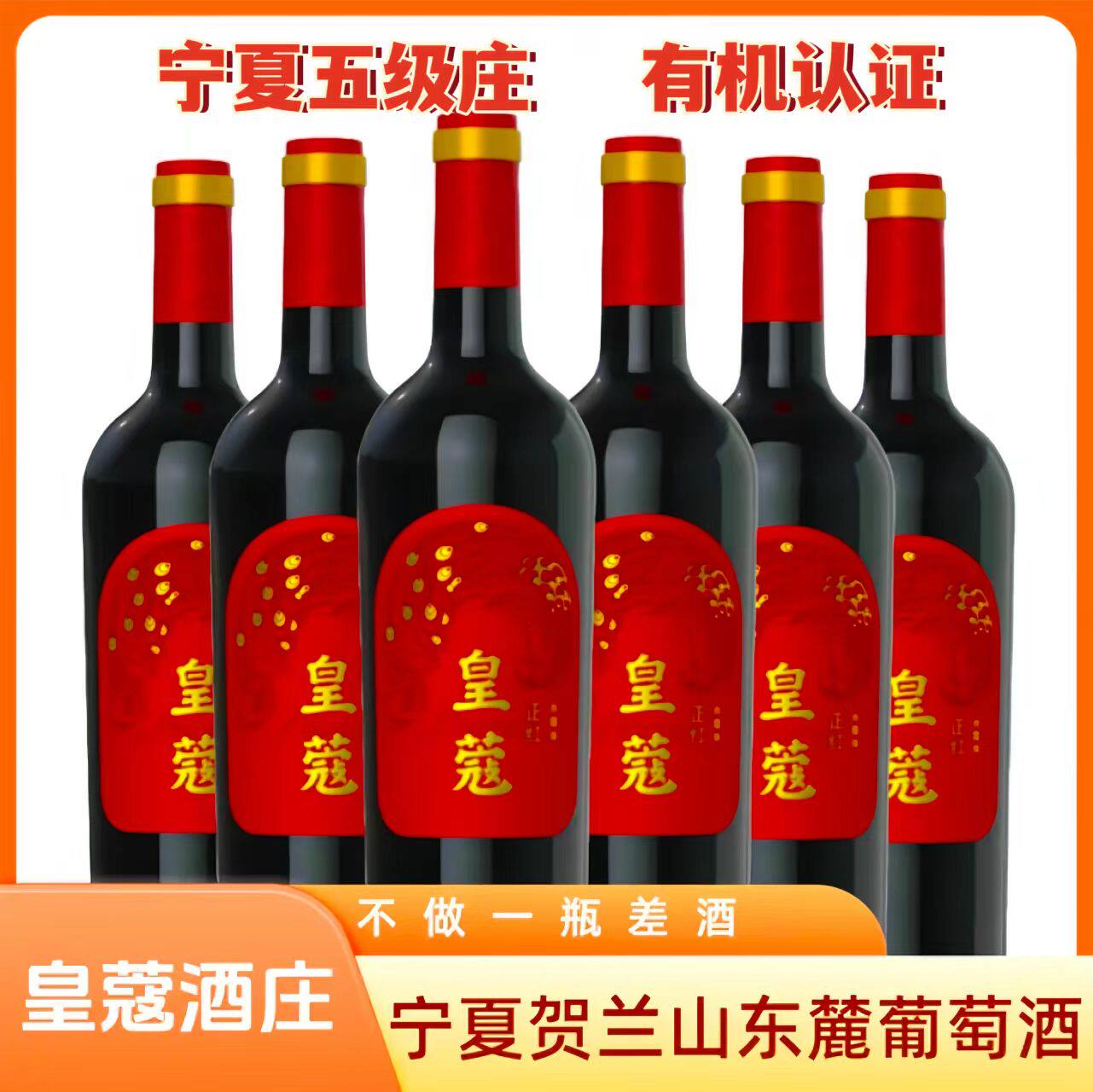 六瓶宁夏贺兰山东麓皇蔻酒庄赤霞珠干红有机种植整箱优惠高性价比