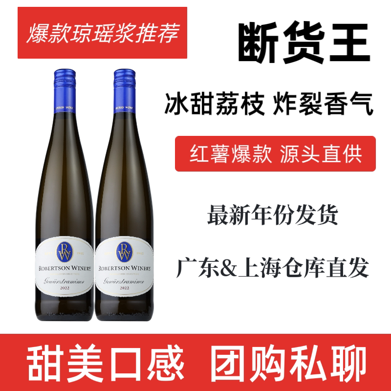 南非原瓶进口琼瑶浆半甜白葡萄酒