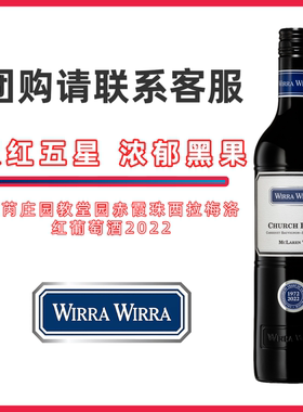 威拿麦克拉伦谷百年酒庄有机认证混酿红葡萄酒高分浓郁WIRRAWIRRA