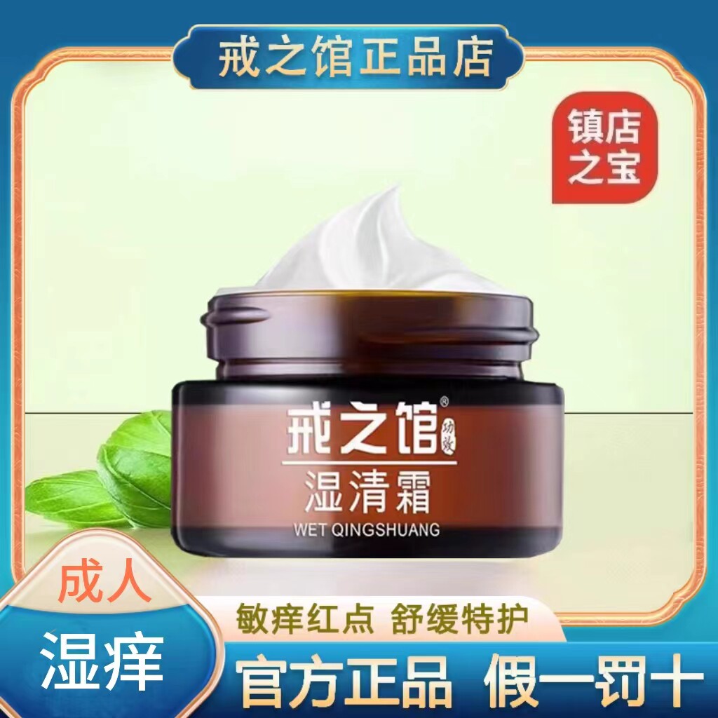 戒之馆湿清霜老款官方正品成人顽固皮肤膏14以上