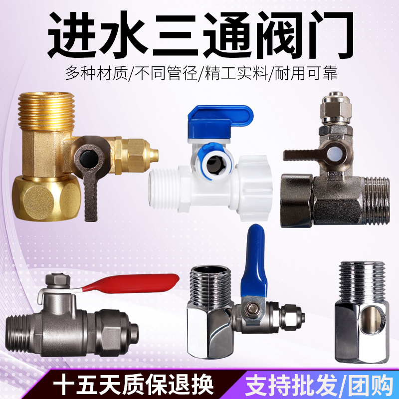 净水器配件进水三通铜球阀2分3分