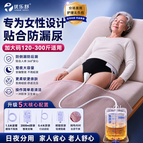 优乐舒硅胶接尿器加大码卧床失禁