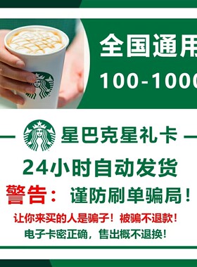星巴克星礼卡礼品卡充值电子卡