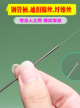 细钢管通泪腺丝纤维专业采耳洗眼工具神器传统杨波洗眼疏通泪腺丝
