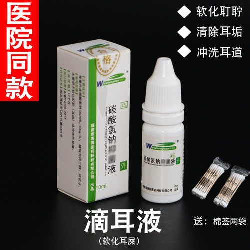 正品碳酸氢钠滴耳液耵聍