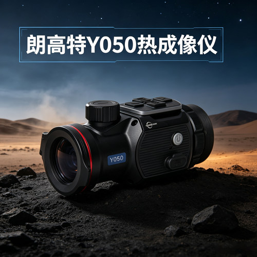 朗高特640×512热成像夜视仪