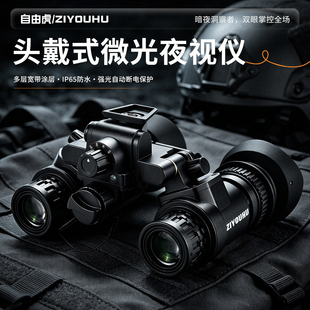 ZIYOUHU PVS-31头戴式微光夜视仪头盔双筒红外夜视仪微光夜视仪