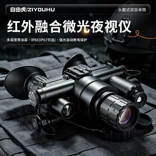 自由虎红外融合头戴夜视仪
