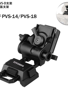 自由虎DVS-D翻斗车L4G24头盔配件PVS15 PVS18 夜视仪翻斗车支架