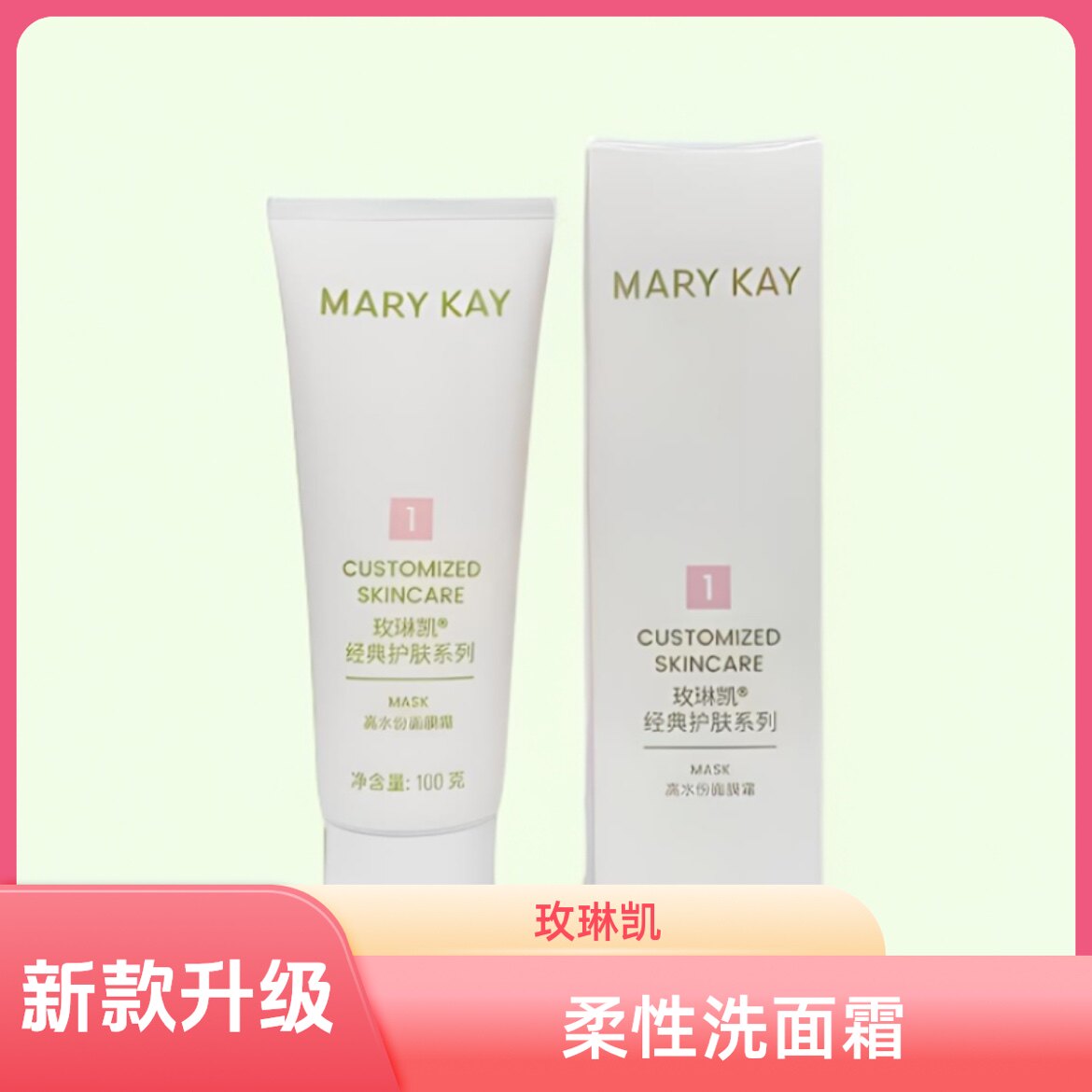 【防伪可查】玫琳凯洗面奶1号柔洁面