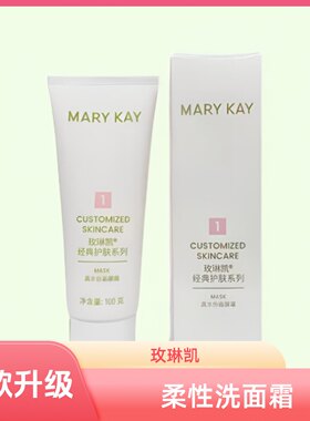 【防伪可查】玫琳凯洗面奶1号柔性洗面霜乳补水清洁正品化妆品