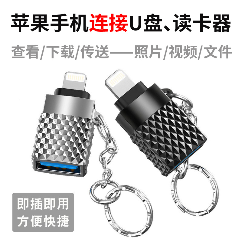 苹果手机连接U盘、读卡器传照片