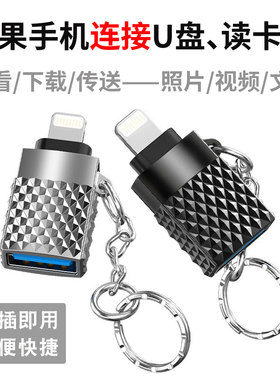 苹果手机连接U盘、读卡器传照片