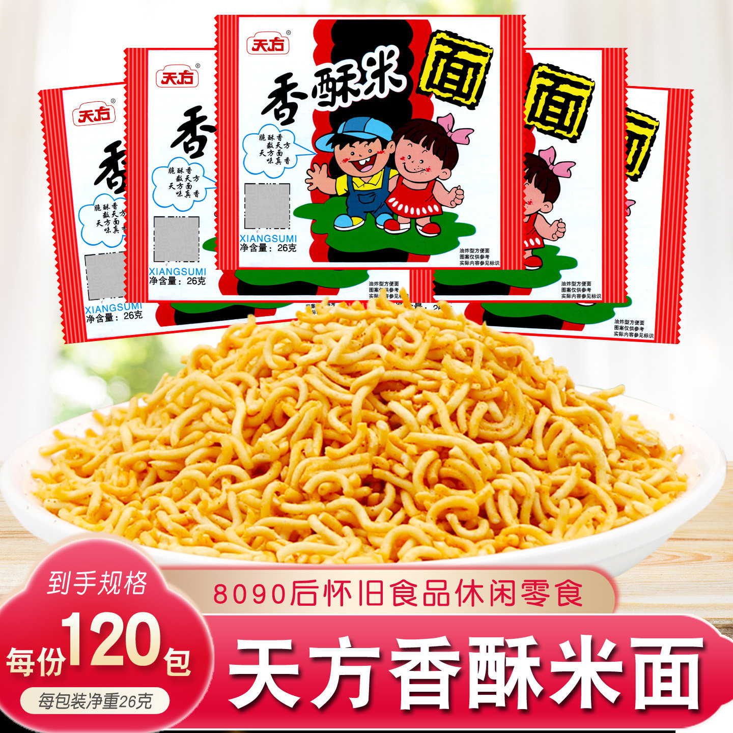 天方香酥米香酥方便面120袋装整箱8090怀旧零食辣童年清真干脆面