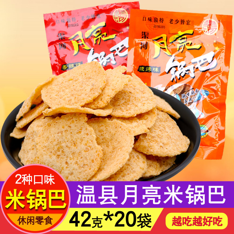 19.80元包邮月亮锅巴42g*20袋装河南特色渠河温县特色特产香辣烧烤味零食小吃