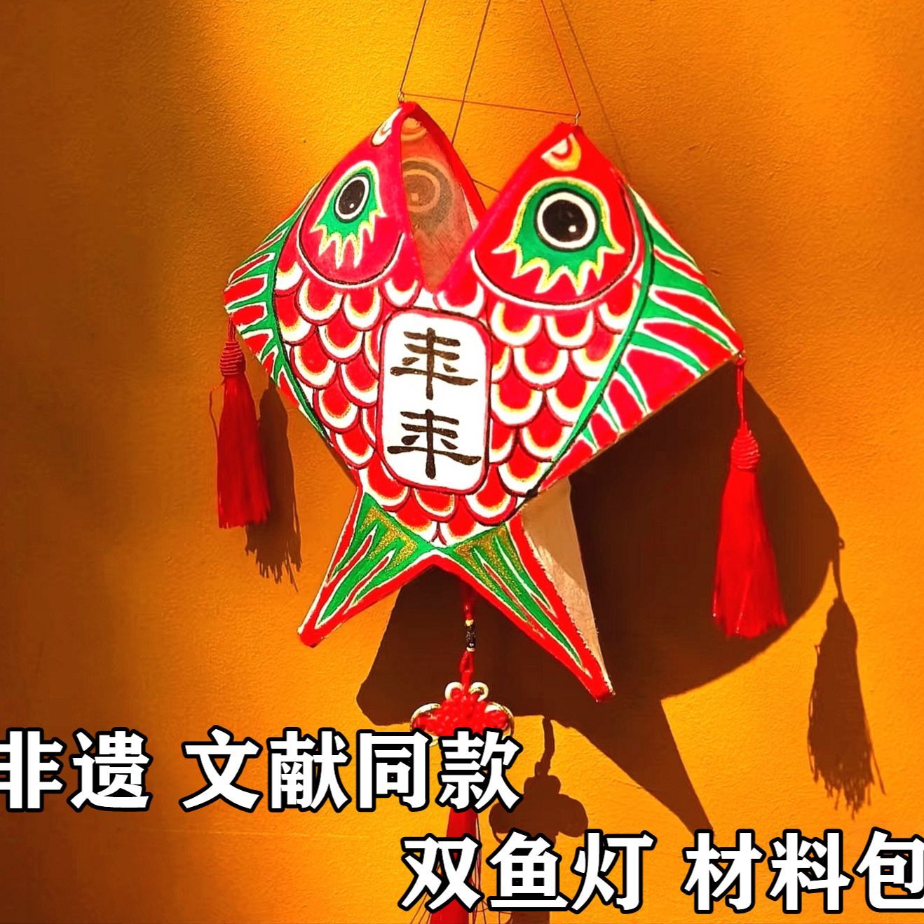 非遗双鱼灯手工材料包