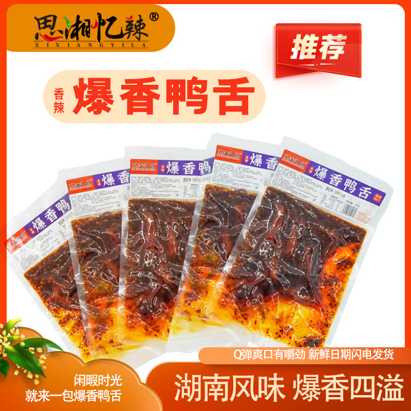 湖南特产思湘忆辣油爆鸭舌卤鸭肉