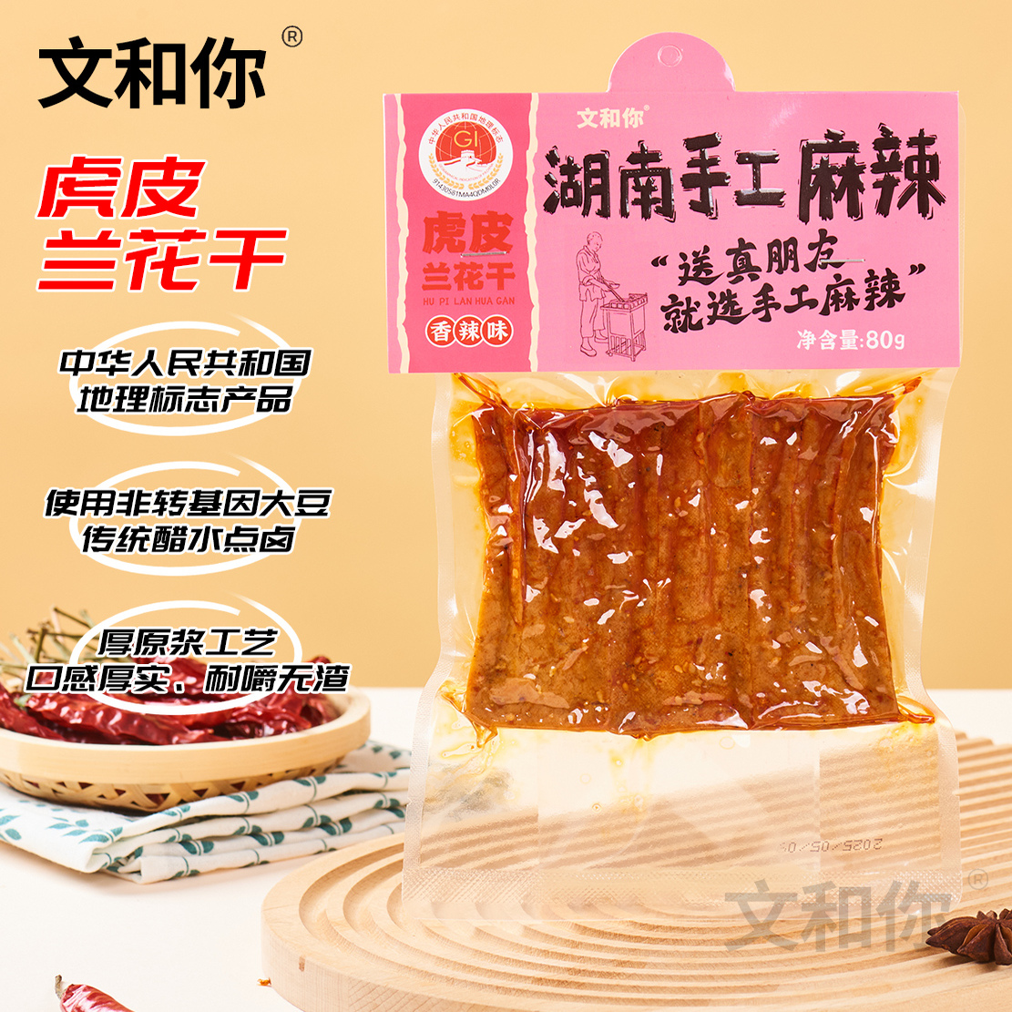 湖南特产文和你机场同款网红手工麻辣武冈豆干虎皮兰花干
