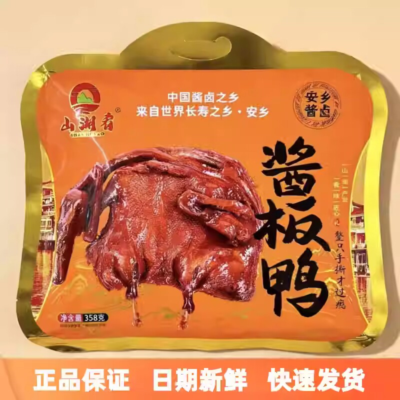 湖南特产山湖肴手撕酱板鸭358g大袋装鸭肉休闲零食小吃年货送礼品