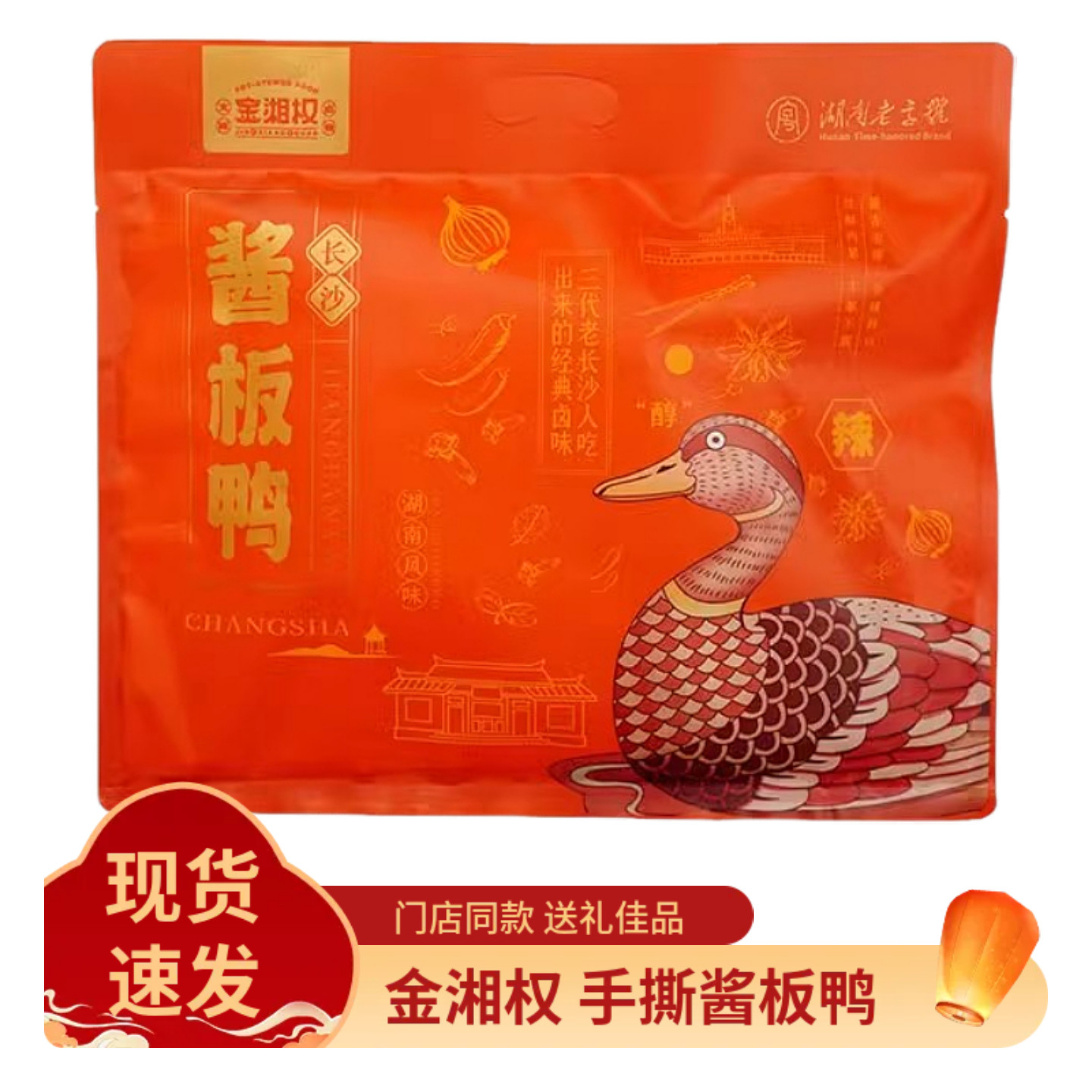 正宗湖南长沙327克金湘权网红手撕鸭酱板鸭辣酱鸭解馋送礼卤味