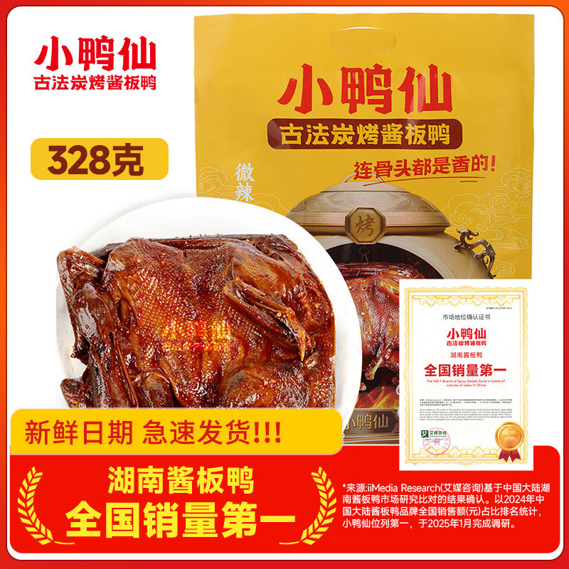 正宗小鸭仙328g古法炭烤酱板鸭