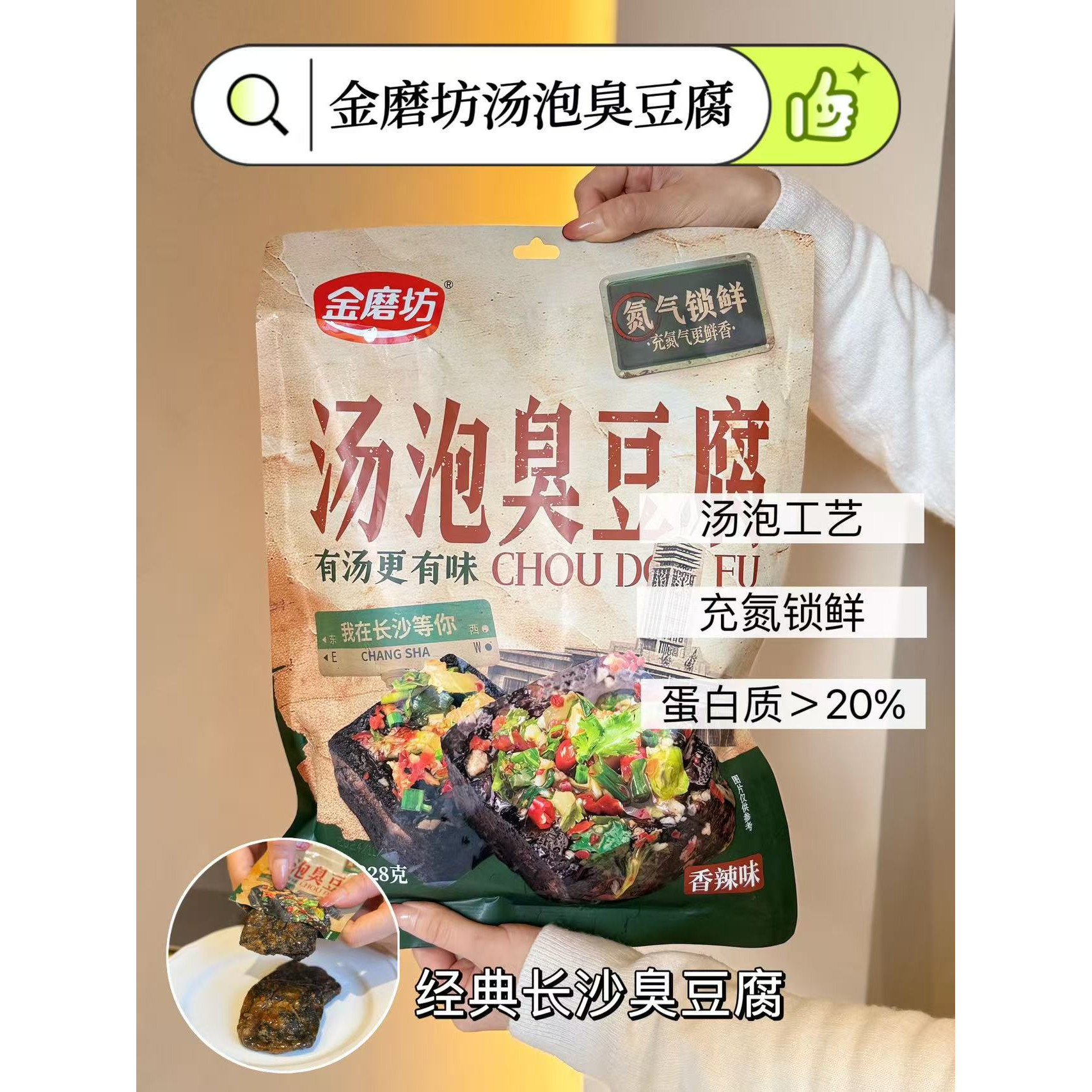 湖南长沙金磨坊328g汤泡臭豆腐