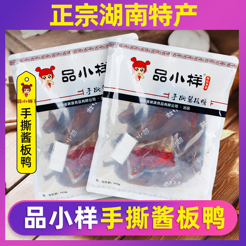 湖南长沙特产正宗品小样酱板老鸭