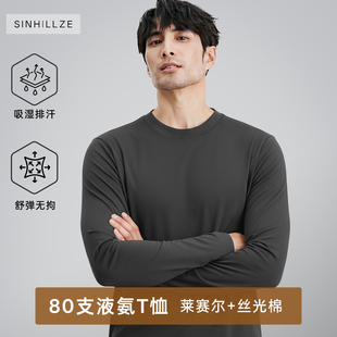 80支液氨莱赛尔棉长袖T恤男轻奢高端纯色打底衫2025新款秋季薄款