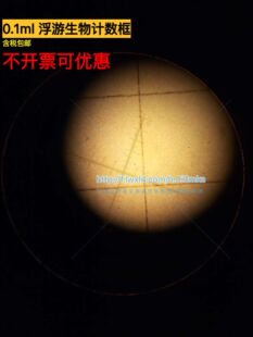 含票包邮 高清模具划线 0.1ml/0.1毫升浮游生物计数框/藻类计数框