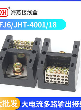 海燕FJ6/JHT-4001/18一进十八出接线端子300A大电流分线器接线盒
