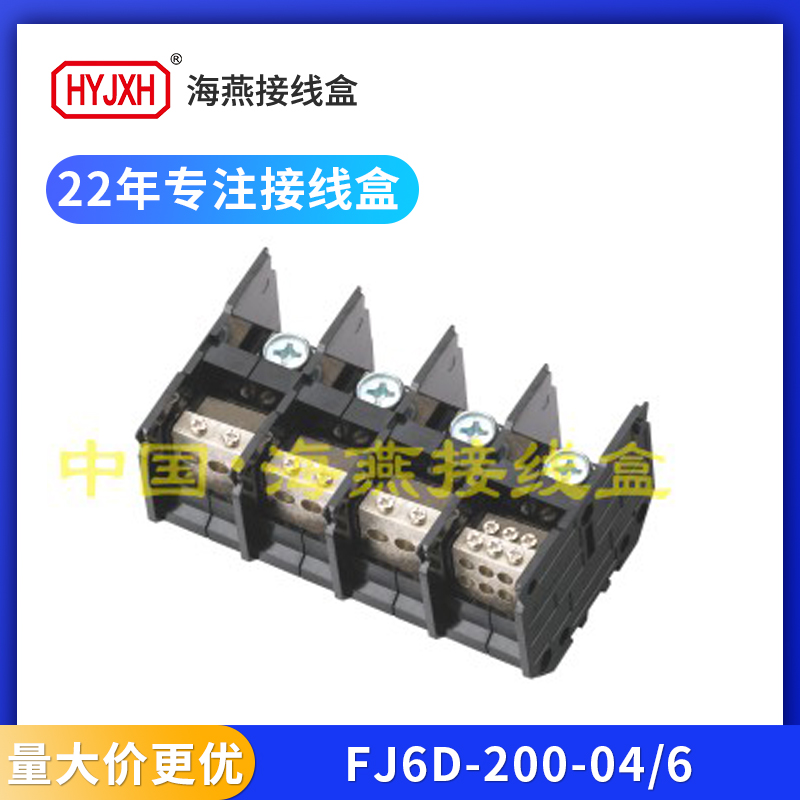 海燕FJ6D200三相四线6户接线端子