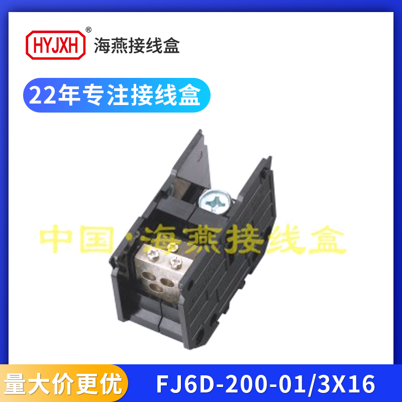 海燕FJ6D-200一进三出接线端子排