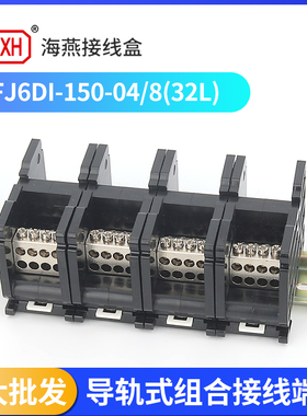 海燕FJ6DI-150-04/8(32L)四进三十二出接线端子卡导轨150A分线器