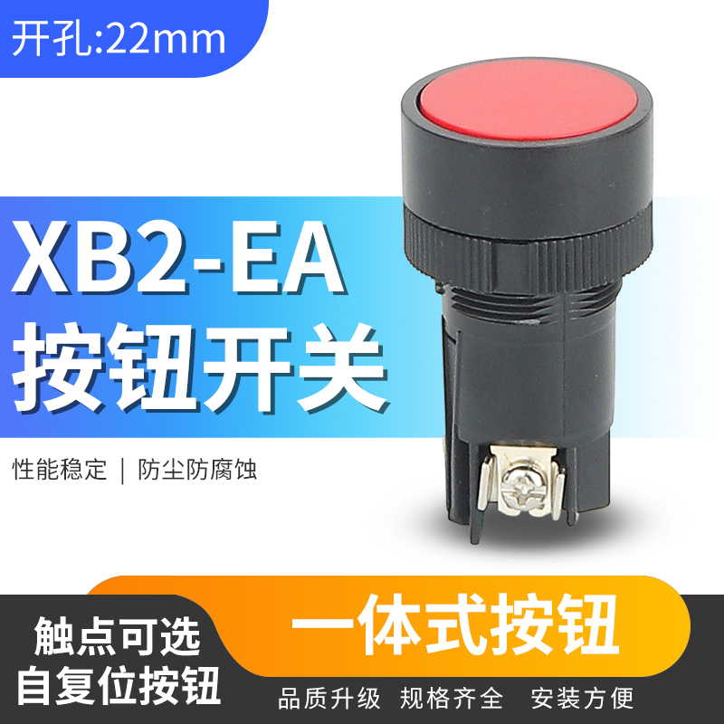 XB2-EA按钮开关启动停止自复位