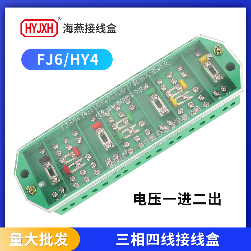 海燕接线盒HY4三相四线电压1进2
