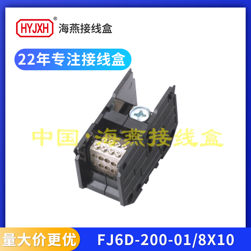 海燕FJ6D-200一进八出接线端子排