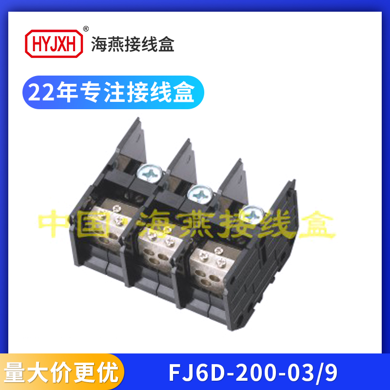 海燕FJ6D-200三进九出接线端子排