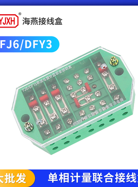 正品海燕接线盒 FJ6/DFY3单相电能表计量联合接线端子 绿色分线器