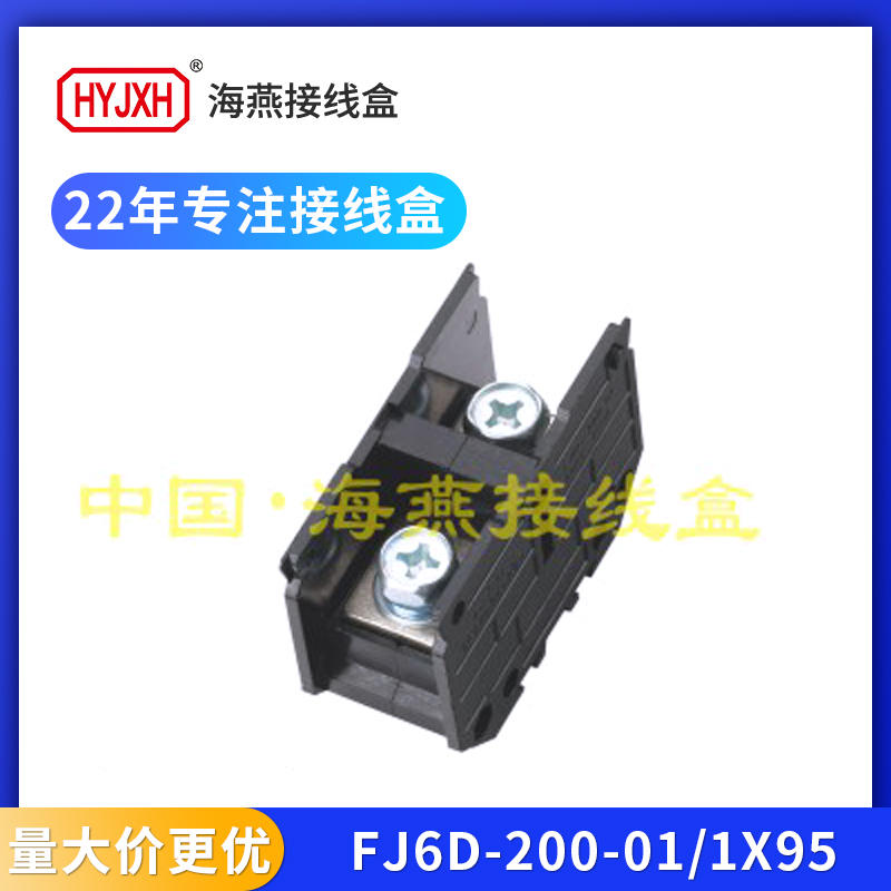 海燕FJ6D-200一进一出接线端子排