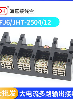 海燕FJ6/JHT-2504/12四进四十八出接线端子分线器250A